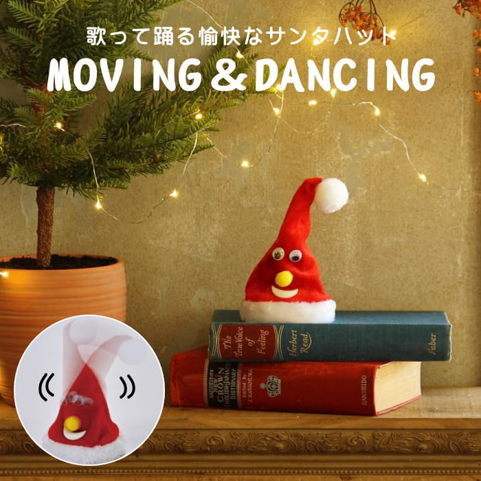 クリスマスプレゼントにサンタ帽子★オーナメントにも★5個★クリスマスグッズ★ 楽天市場】動くクリスマス ミュージック フリフリダンシングサンタ
