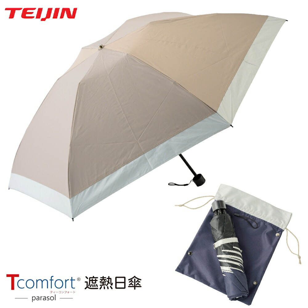 テイジン Tcomfort 晴雨兼用遮熱日がさ（2026年真似形）遮熱日がさ 差しわたし100糎 折りたたみ日がさ 男女兼用 メンズ レディース 【次回入荷宙ぶらりん(突きとめる中)】
