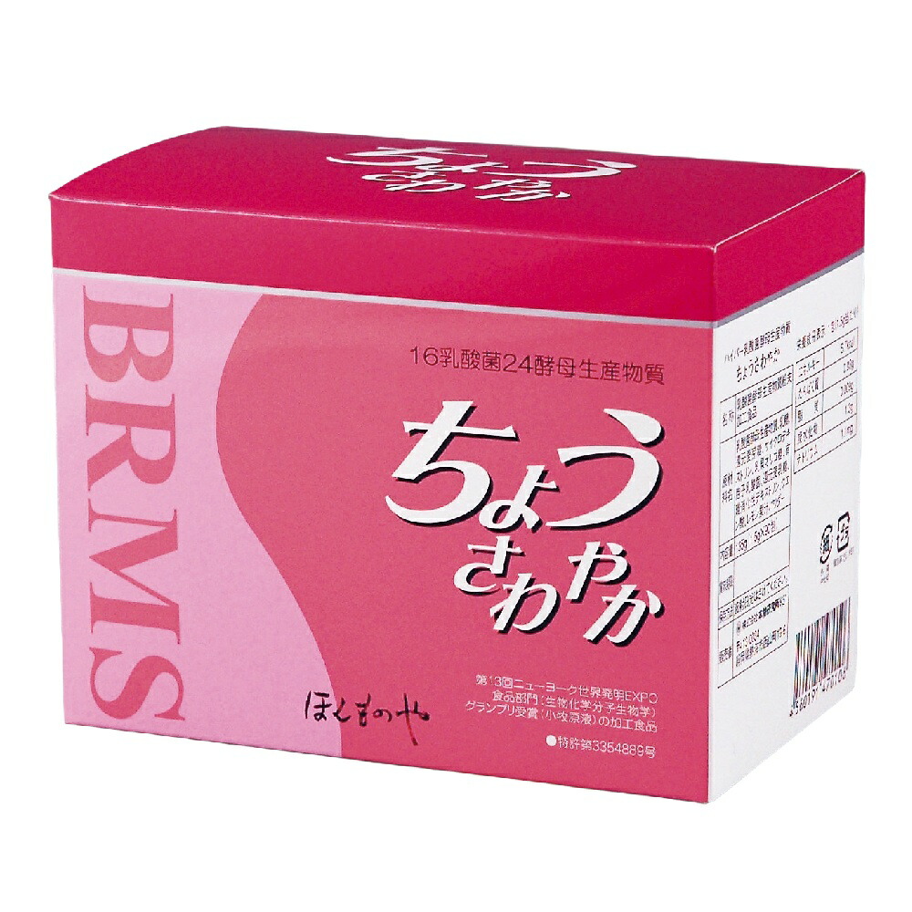 ちょうさわやか BRMS 90包 本物研究所 乳酸菌 サプリメント 健康補助食品 HONMONO ほんものや ぽっこりお腹