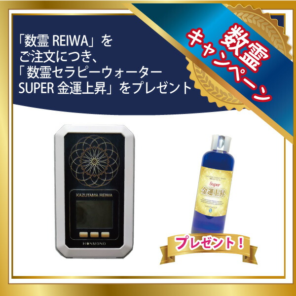 楽天市場】数霊REIWA数霊セラピーウォーター SUPER金運上昇