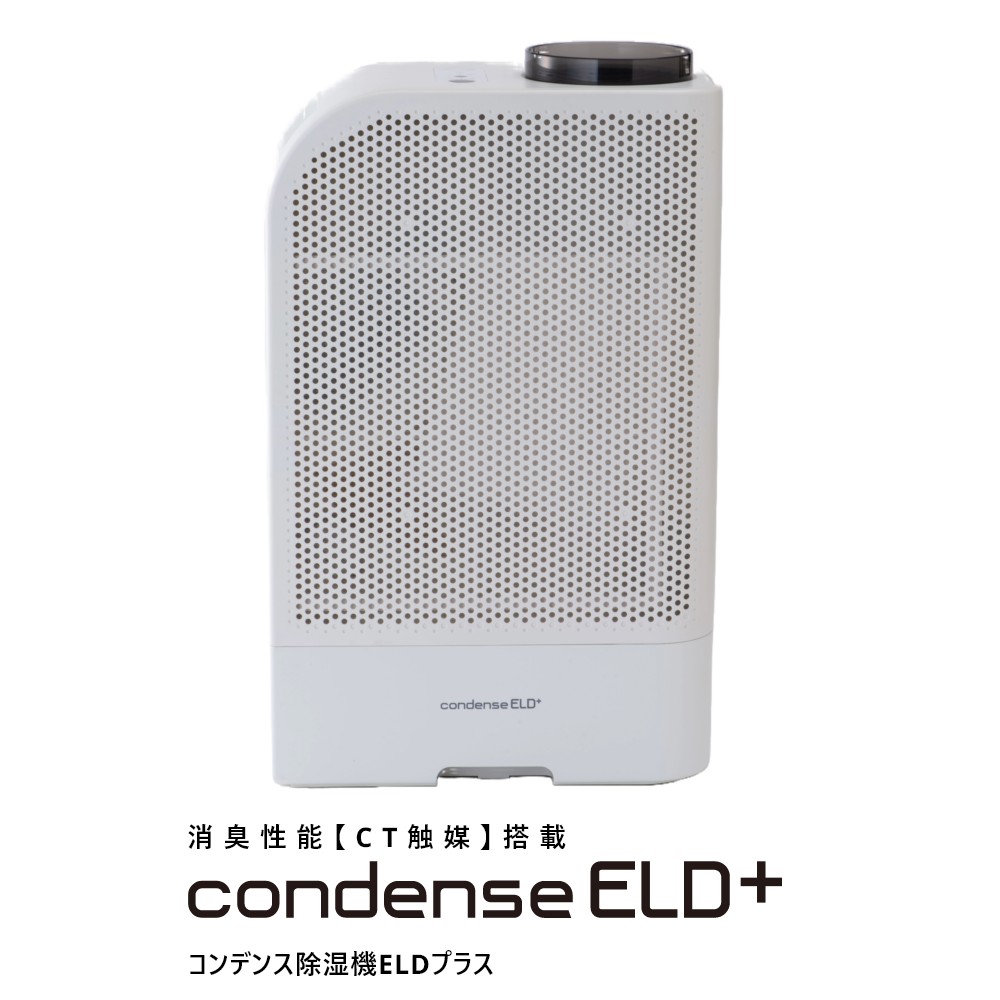 カンキョー コンデンス除湿機ELDプラス 8リットル/日 最大20畳 コンデンス式 除湿乾燥 KANKYO condense ELD+ 【代引不可】 楽天市場】カンキョー コンデンス除湿機ELDプラス 8リットル/日 最大20