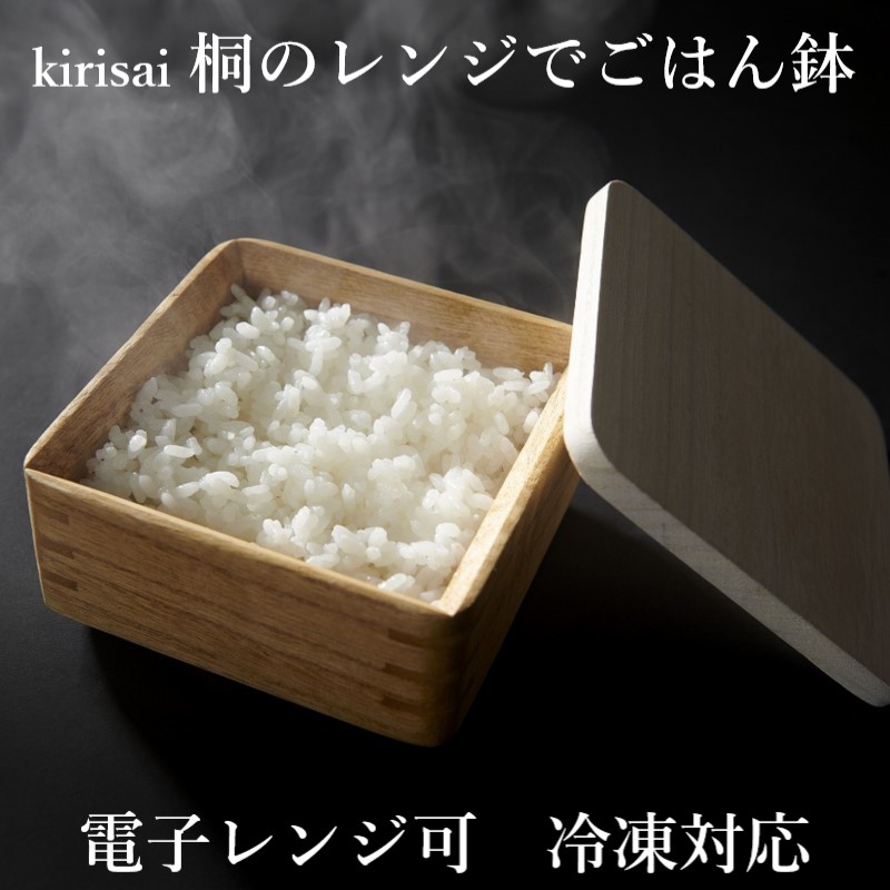 kirisai 桐のレンジでごはん鉢 オスマック 冷凍ご飯容器 電子レンジ可 日本製