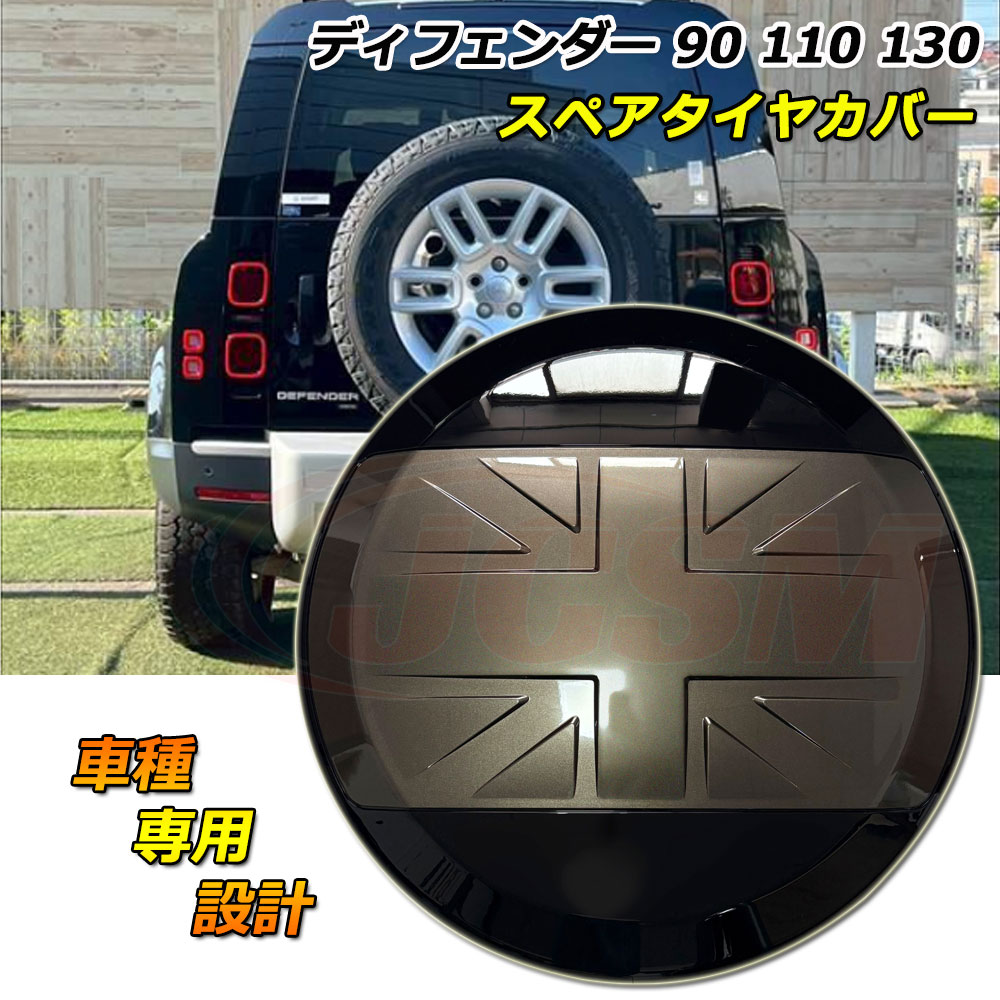 スペアタイヤカバー ディフェンダー130 LAND ROVER ランドローバー DEFENDER ディフェンダー110 スペアタイヤカバー ディフェンダー90 車種専用設計 フィッティング スペアタイヤカバー 防塵カバー 保護カバー キズ予防 キズ隠し 外装パーツ アンティークブラウン JCSM