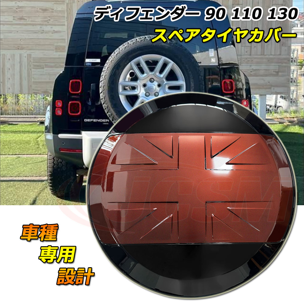 スペアタイヤカバー ディフェンダー130 LAND ROVER ランドローバー DEFENDER ディフェンダー110 スペアタイヤカバー ディフェンダー90 車種専用設計 フィッティング スペアタイヤカバー 防塵カバー 保護カバー キズ予防 キズ隠し 外装パーツ セドナレッド
