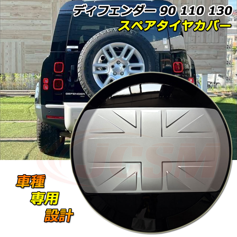 スペアタイヤカバー ディフェンダー130 LAND ROVER ランドローバー DEFENDER ディフェンダー110 スペアタイヤカバー ディフェンダー90 車種専用設計 フィッティング スペアタイヤカバー 防塵カバー 保護カバー キズ予防 キズ隠し 外装パーツ 雪山シルバー 20,299円