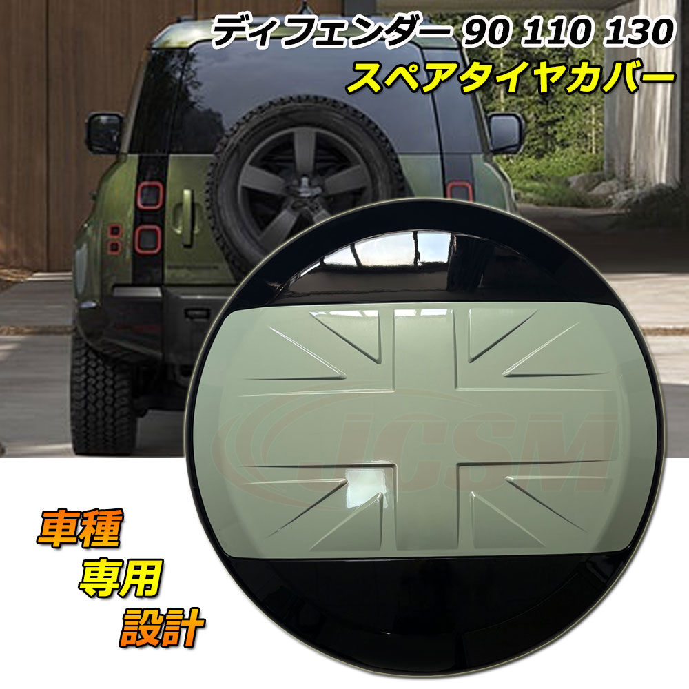 ランドローバー ディフェンダー130 スペアタイヤカバー 防塵カバー ディフェンダー110 スペアタイヤカバー 保護カバー LAND ROVER DEFENDER ディフェンダー90 車種専用設計 スペアタイヤカバー フィッティング キズ予防 キズ隠し 外装 カーパーツ グラスミルグリーン JCSM