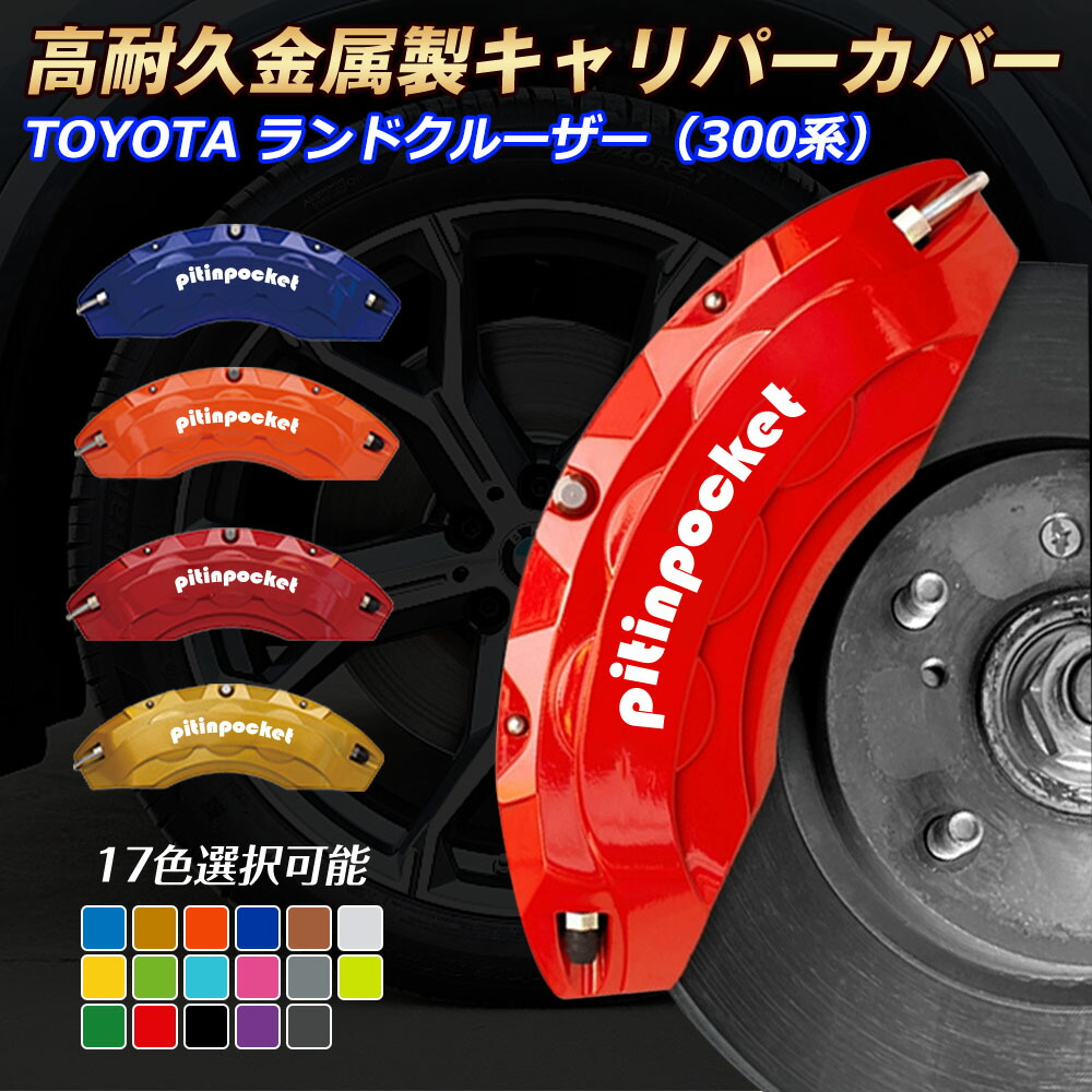 楽天市場】ブレーキカバー 車種専用設計 キャリパーカバー ランクル300
