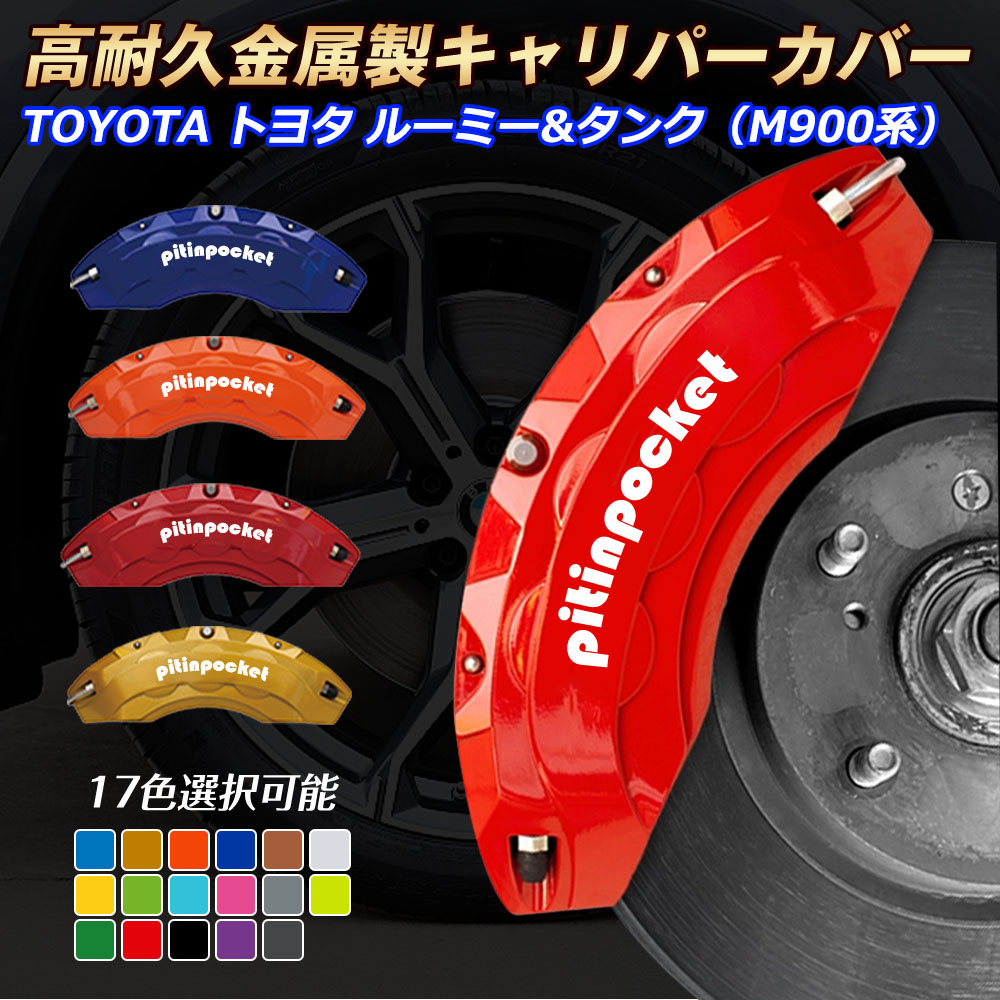 ルーミー&タンク M900系 キャリパーカバー ブレーキカバー TOYOTA トヨタ ROOMY TANK 車種専用設計 フィッティング キャリパーカバー 高耐久アルミ合金製 ブレーキカバー ホイール内部カバー セット 保護 高級感 金属製カバー 外装 カーパーツ|ピットインポケット
