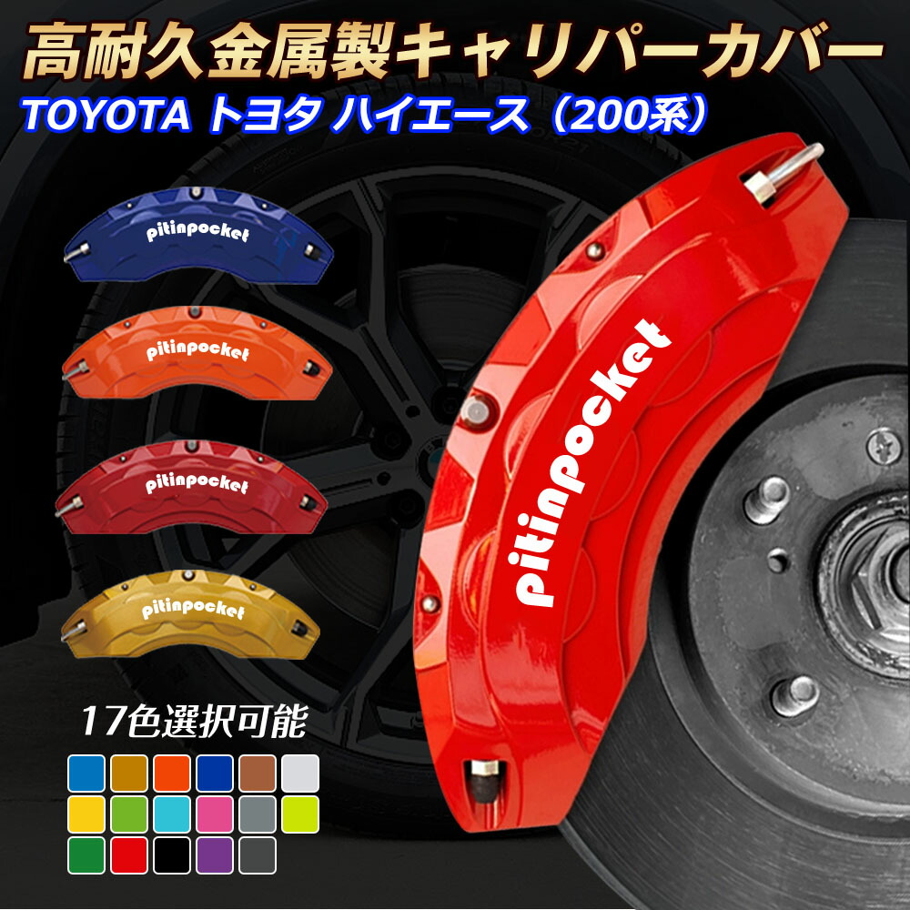 楽天市場】【特価販売中】ブレーキ キャリパーカバー ハイエース