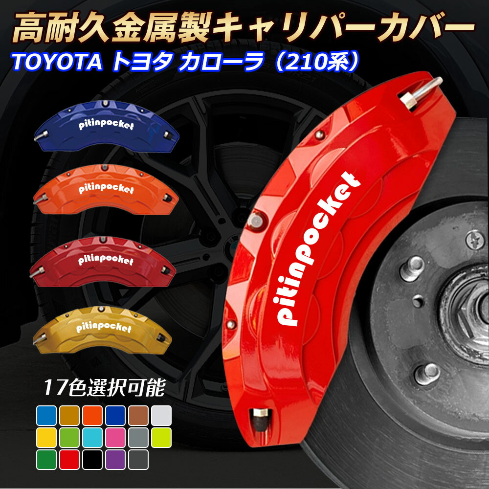 ブレーキカバー 車種専用設計 キャリパーカバー 210系カローラ TOYOTA トヨタ COROLLA 210系 キャリパーカバー フィッティング 高耐久アルミ合金製 ブレーキカバー ホイールカバー 保護カバー 高級感 金属製カバー セット 外装 カーパーツ アクセサリー
