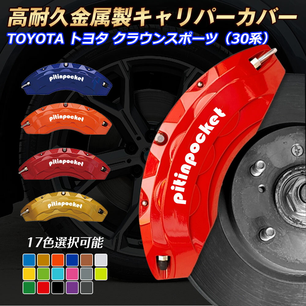 楽天市場】クラウンスポーツ（トヨタ）30系 キャリパーカバー