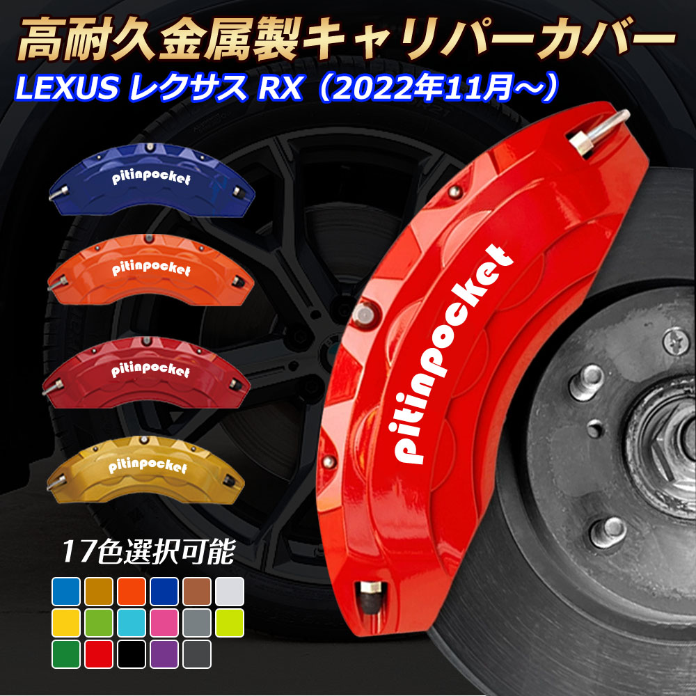 ブレーキカバー 車種専用設計 キャリパーカバー RXシリーズ LEXUS レクサス キャリパーカバー フィッティング 高耐久アルミ合金製 ブレーキカバー ホイールカバー 保護カバー 高級感 金属製カバー セット 外装 カーパーツ アクセサリー