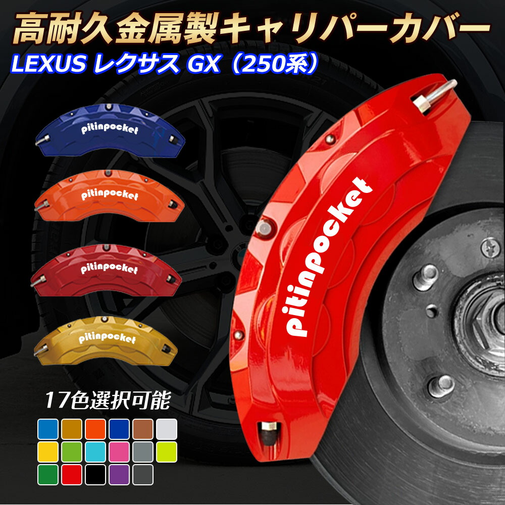 ＧＸ（レクサス）２５０系 キャリパーカバー ブレーキカバー LEXUS レクサス GX 250系 車種専用設計 フィッティング キャリパーカバー 高耐久アルミ合金製 ブレーキカバー ホイール内部カバー セット 保護 高級感 金属製カバー 外装 カーパーツ｜ピットインポケット