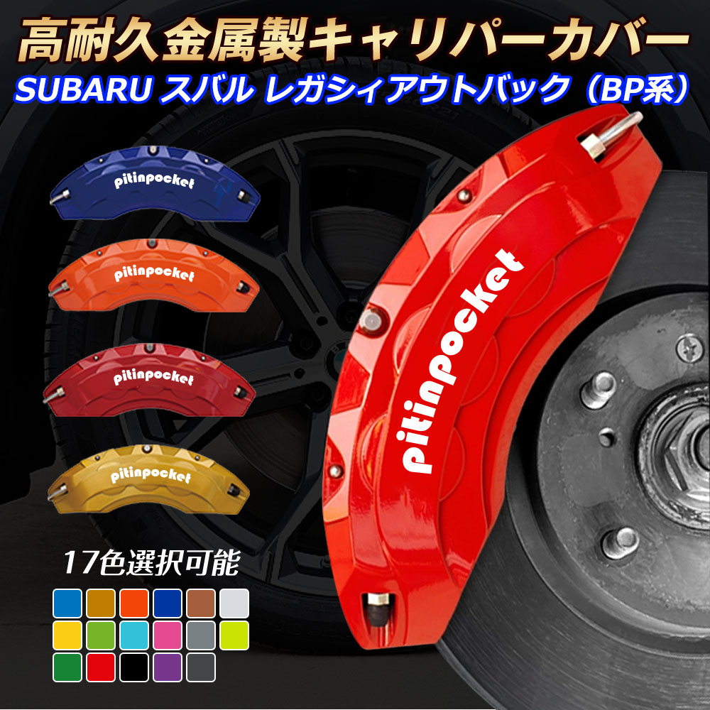 レガシィアウトバック(スバル)BP系 キャリパーカバー ブレーキカバー SUBARU スバル LEGACY_OUTBACK BP系 車種専用設計 フィッティング キャリパーカバー 高耐久アルミ合金製 ブレーキカバー ホイール内部カバー セット 保護 高級感 金属製カバー 外装 カーパーツ|ピットインポケット