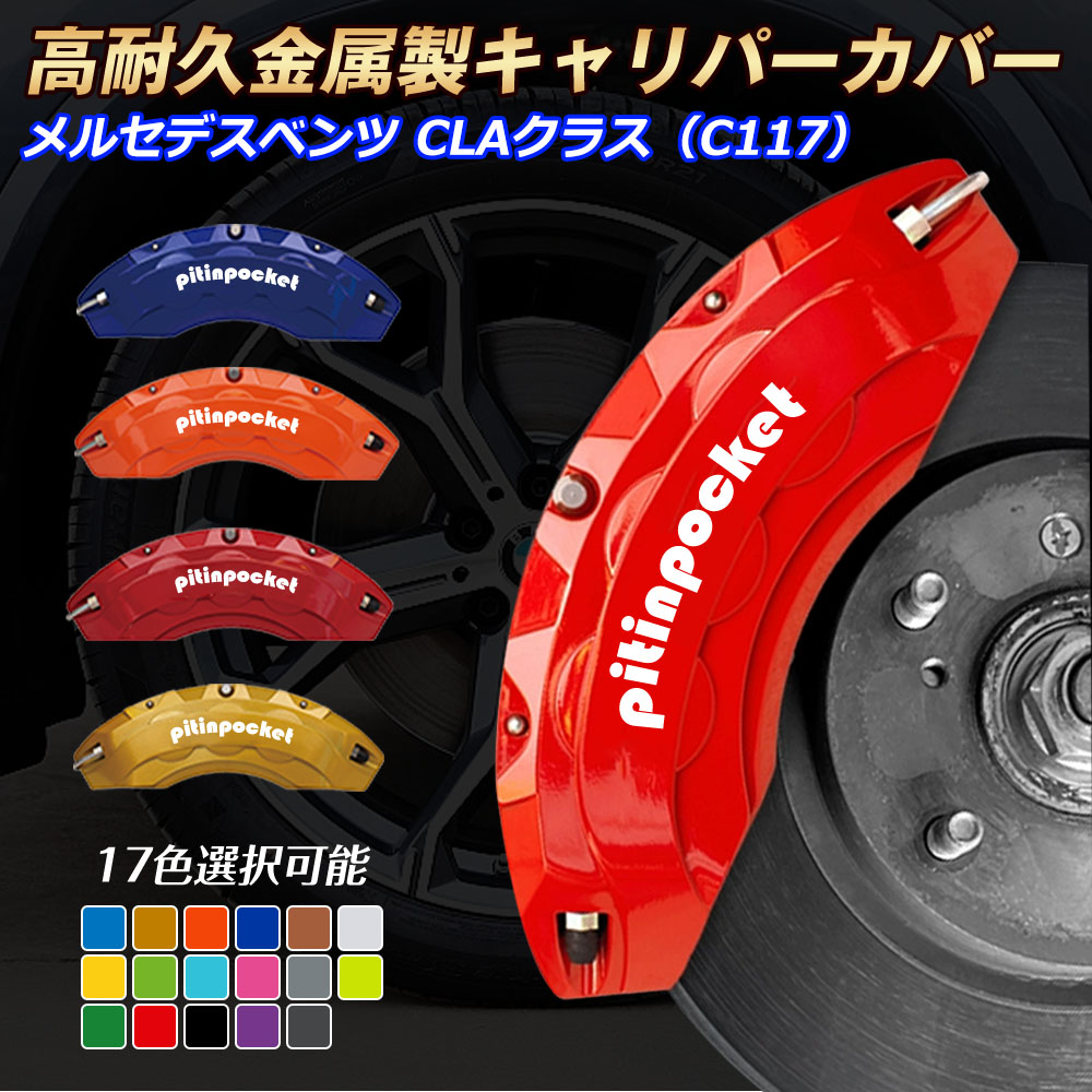 CLAクラス(メルセデス・ベンツ)C117 キャリパーカバー ブレーキカバー Mercedes Benz CLAクラス C117 車種専用設計 フィッティング キャリパーカバー 高耐久アルミ合金製 ブレーキカバー ホイール内部カバー セット 保護 高級感 金属製カバー 外装 カーパーツ|ピットインポケット