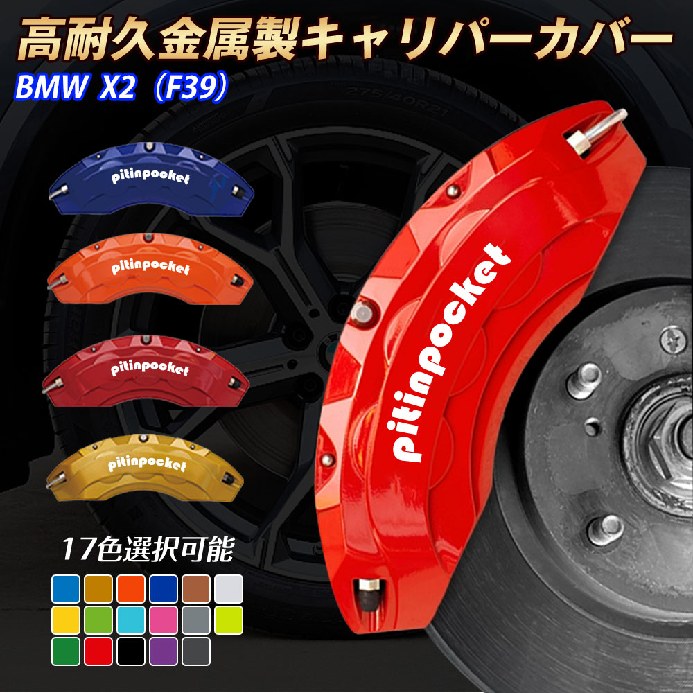 X2(BMW)F39 キャリパーカバー ブレーキカバー BMW X2 F39 車種専用設計 フィッティング キャリパーカバー 高耐久アルミ合金製 ブレーキカバー ホイール内部カバー セット 保護 高級感 金属製カバー 外装 カーパーツ|ピットインポケット