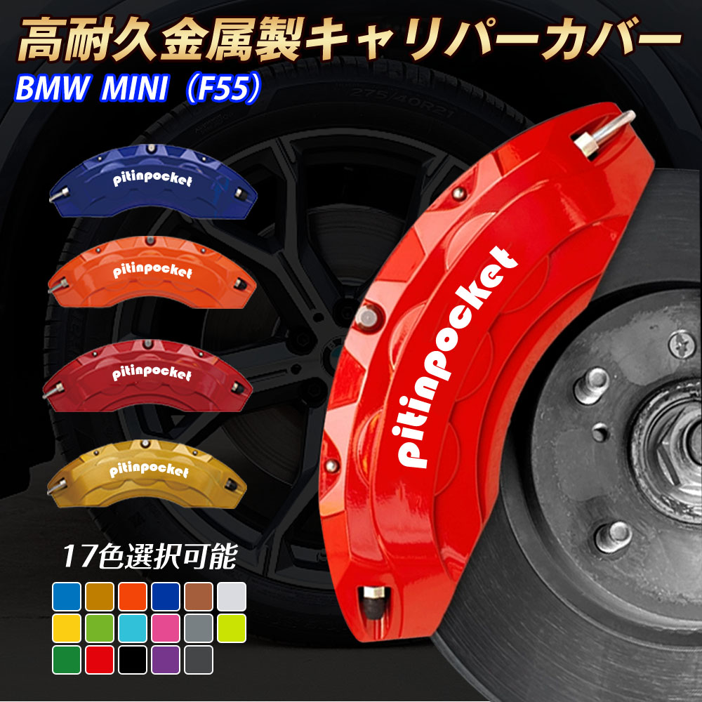 BMW MINI F55 キャリパーカバー ブレーキカバー BMW ミニ 車種専用設計 フィッティング キャリパーカバー 高耐久アルミ合金製 ブレーキカバー ホイール内部カバー セット 保護 高級感 金属製カバー 外装 カーパーツ｜ピットインポケット 13,405円