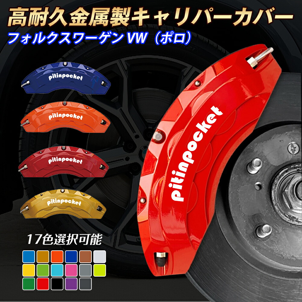 フォルクスワーゲン VW ポロ キャリパーカバー ブレーキカバー Volkswagen POLO 車種専用設計 フィッティング キャリパーカバー 高耐久アルミ合金製 ブレーキカバー ホイール内部カバー セット 保護 高級感 金属製カバー 外装 カーパーツ｜ピットインポケット