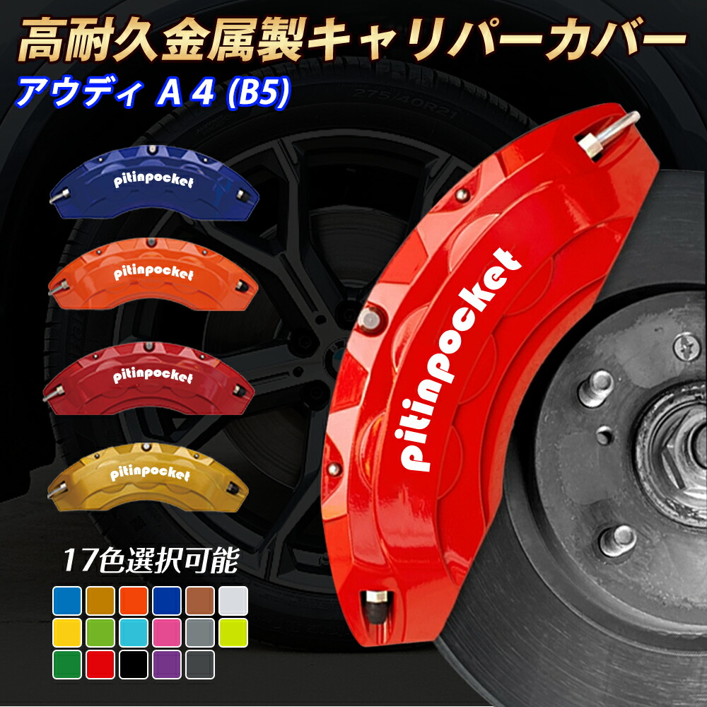 アウディ Ａ４ (B5) キャリパーカバー ブレーキカバー ADUI アウディ A4 車種専用設計 フィッティング キャリパーカバー 高耐久アルミ合金製 ブレーキカバー ホイール内部カバー セット 保護カバー 高級感 金属製カバー 外装 カーパーツ アクセサリー｜ピットインポケット