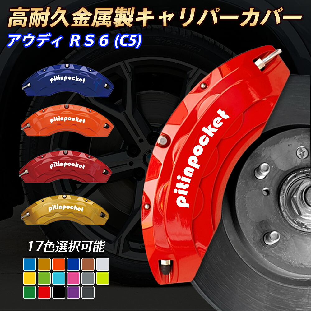 ブレーキカバー 車種専用設計 キャリパーカバー ADUI アウディ RS6 C5 キャリパーカバー フィッティング 高耐久アルミ合金製 ブレーキカバー ホイールカバー 保護カバー 高級感 金属製カバー セット 外装 カーパーツ アクセサリー