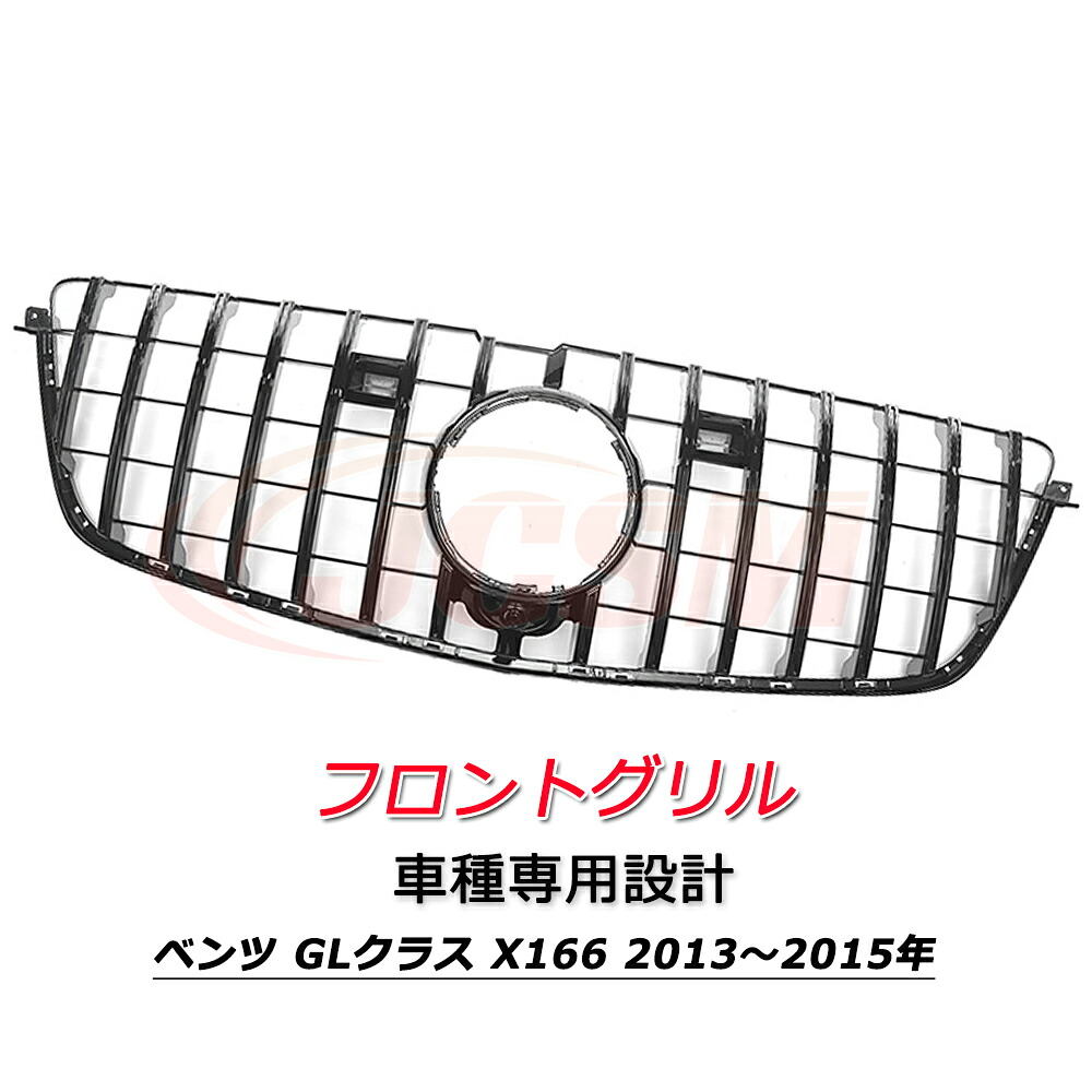 フロントグリル パナメリカーナ 現行GTルック グリル メルセデスベンツ GL X166 GL500 GL550 GL63 2013～2015年 車種専用設計 フロントグリル パナメリカーナグリル フロントガーニッシュ GTルック メッキフィン カーアクセサリー パナメリカーナグリル 外装パーツ カスタム｜ピットインポケット