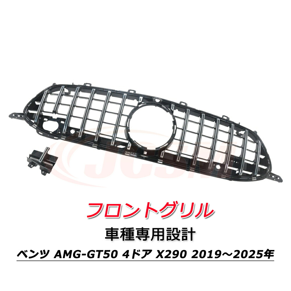 フロントグリル パナメリカーナ 現行GTルック グリル メルセデスベンツ AMG-GT50 4ドア GT63 X290 2019~2025年 車種専用設計 フロントグリル パナメリカーナグリル フロントガーニッシュ GTルック メッキフィン カーアクセサリー パナメリカーナグリル 外装パーツ カスタム|ピットインポケット