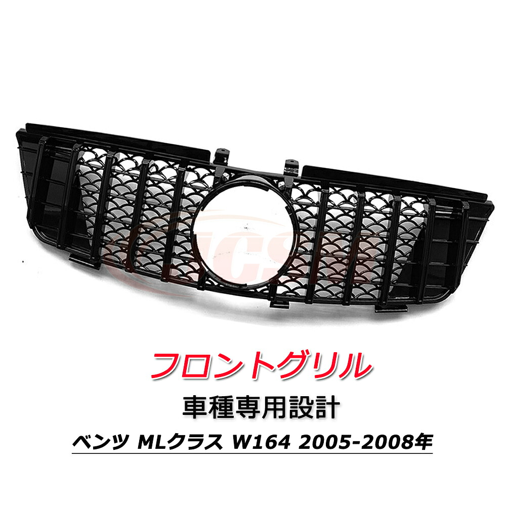 フロントグリル パナメリカーナ 現行GTルック グリル メルセデスベンツ MLクラス W164 2005-2008年 車種専用設計 フロントグリル パナメリカーナグリル フロントガーニッシュ GTルック メッキフィン カーアクセサリー パナメリカーナグリル 外装パーツ カスタム｜ピットインポケット