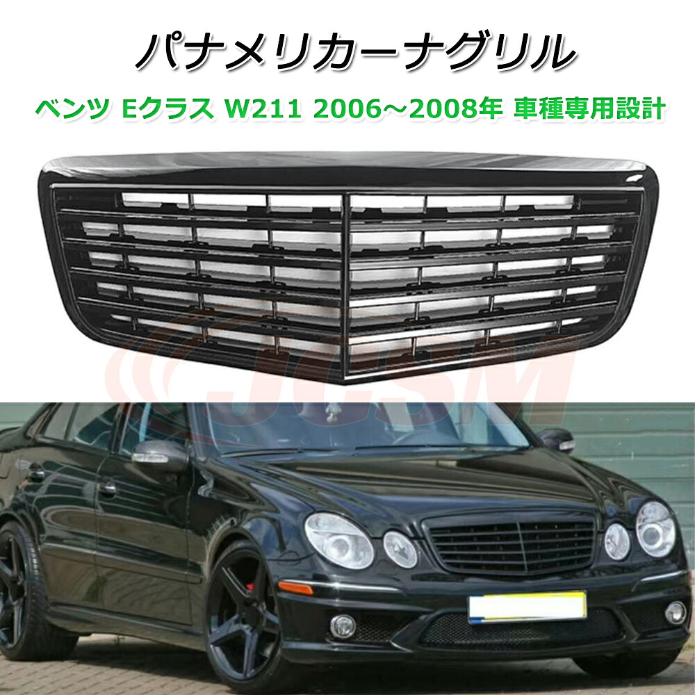 Eクラス W211 パナメリカーナ 現行GTルック グリル【メルセデスベンツ Eクラス W211 2006～2008年】車種専用設計 パナメリカーナグリル フロントグリル フロントガーニッシュ GTルック メッキフィン カスタム 外装パーツ カーアクセサリー パナメリカーナグリル｜ピットインポケット 19,203円