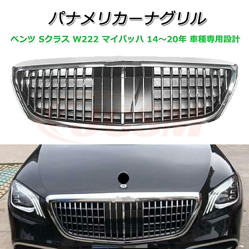 Sクラス W222 パナメリカーナ 現行GTルック グリル メルセデスベンツ Sクラス W222 マイバッハタイプ 2014～2020年 車種専用設計 パナメリカーナグリル フロントグリル フロントガーニッシュ GTルック カスタム 外装パーツ カーアクセサリー パナメリカーナグリル｜ピットインポケット 29,770円