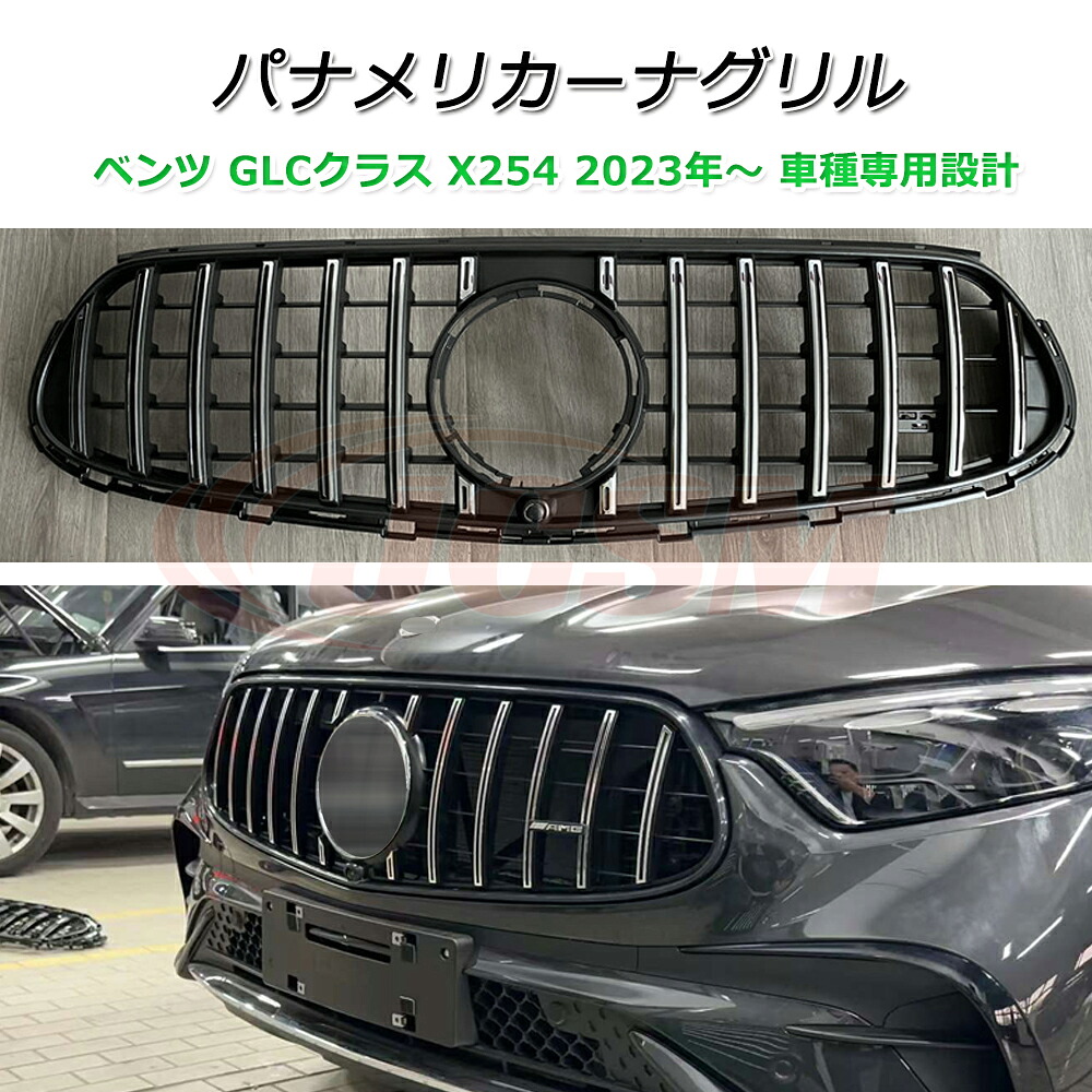 GLC X254 パナメリカーナ 現行GTルック グリル【メルセデスベンツ GLCクラス X254 2023年~】車種専用設計 パナメリカーナグリル フロントグリル フロントガーニッシュ GTルック メッキフィン カスタム 外装パーツ カーアクセサリー パナメリカーナグリル|ピットインポケット
