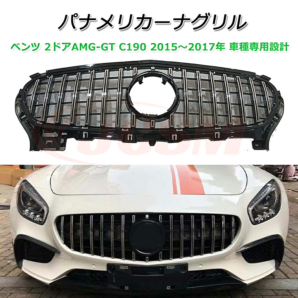 ベンツ C190 パナメリカーナ 現行GTルック グリル【メルセデスベンツ 2ドアAMG-GT C190 2015～2017年】車種専用設計 パナメリカーナグリル フロントグリル フロントガーニッシュ GTルック メッキフィン カスタム 外装パーツ カーアクセサリー パナメリカーナグリル｜ピットインポケット