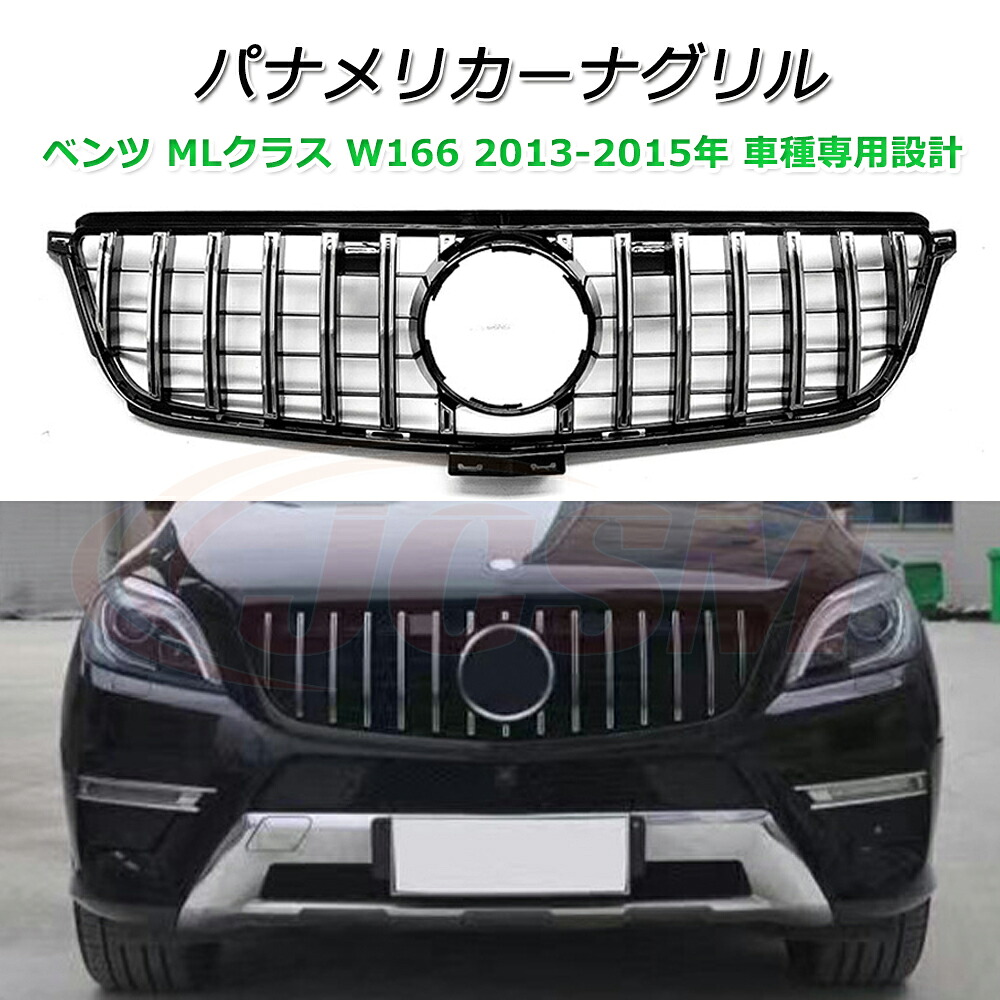 MLクラス W166 パナメリカーナ 現行GTルック グリル【メルセデスベンツ MLクラス W166 2013-2015年】車種専用設計 パナメリカーナグリル フロントグリル フロントガーニッシュ GTルック メッキフィン カスタム 外装パーツ カーアクセサリー パナメリカーナグリル｜ピットインポケット