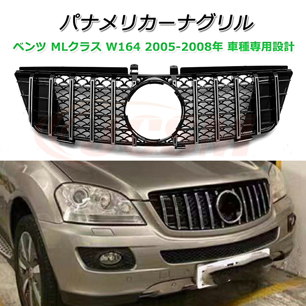 MLクラス W164 パナメリカーナ 現行GTルック グリル【メルセデスベンツ MLクラス W164 2005-2008年】車種専用設計 パナメリカーナグリル フロントグリル フロントガーニッシュ GTルック メッキフィン カスタム 外装パーツ カーアクセサリー パナメリカーナグリル|ピットインポケット
