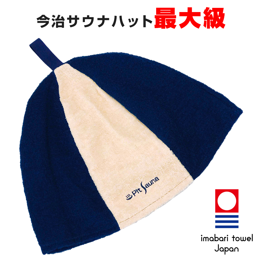 【楽天市場】【在庫処分セール】今治タオル ピットサウナ 今治