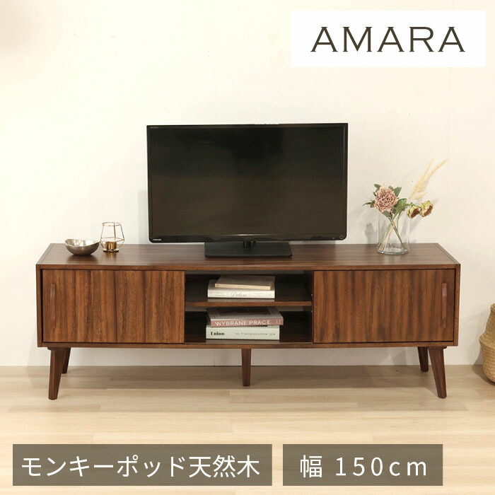 置き目ゲーム盤 幅150糎 テレビ受像機ゲーム盤 姿勢ゲーム盤 ミッドセンチュリー 北欧 ヴィンテージ 生まれながら木 モンキーポッド 成し遂げる品 納める調度品 今めかしい 今めかしい 赤銅色 木製 テレビ受像機台 AVゲーム盤 飛び切り感 和風 和室 和今めかしい アマラ AMARA【貨物輸送無料】