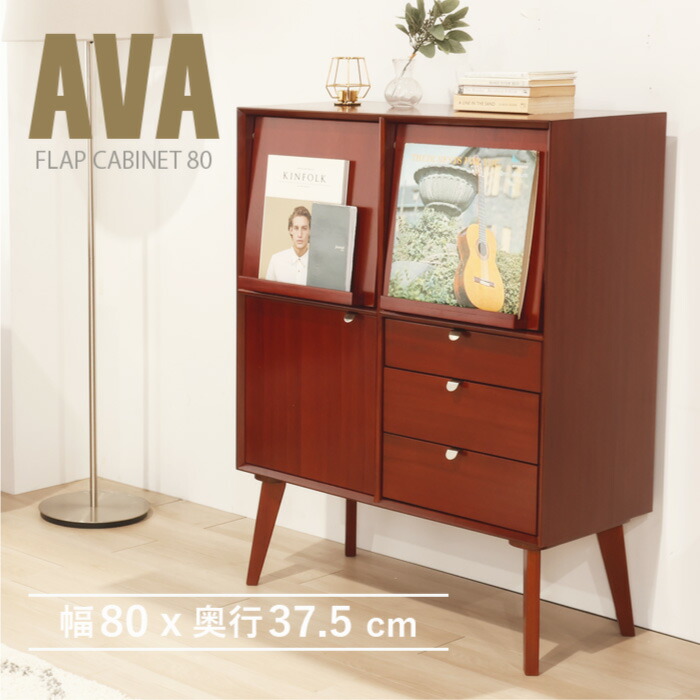 キャビネット 幅80cm 北欧 ヴィンテージ 天然木 マホガニー 完成品 フラップキャビネット フラップ リビングボード サイドボード 収納家具 おしゃれ モダン ブラウン 木製 フリーボード レコード収納 高級感 AVA アヴァ ジノレ【送料無料】｜ピッタリビング