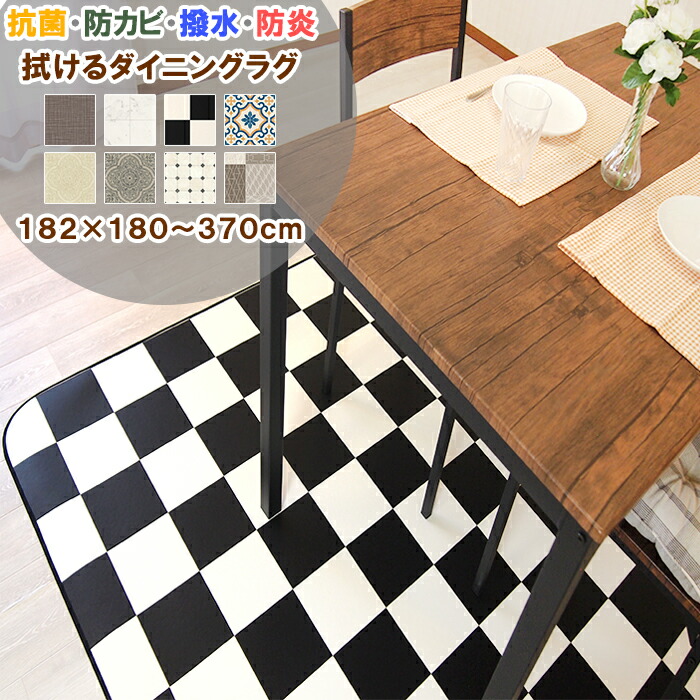 【シリーズ累計25万本販売！】 ダイニングラグ 182×180～370cm 拭ける 撥水 防カビ 抗菌 防炎 日本製 クッションフロア 1.8ミリ厚 はっ水 塩化ビニル ビニールカーペット ラグ マット おしゃれ レトロ 北欧 かわいい リビング