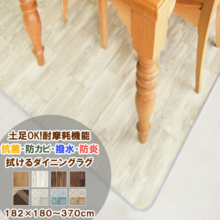 【つづき物累算25万本売りわたす！】 ダイニングラグ 182×180～370糎 拭ける 撥水 防真菌 抗菌 防炎 耐摩耗 日本製 座布団立ち会い場 2.3粍厚 はっ水 塩化ビニル基 ビニール引っ敷き 引っ敷き 引っ敷き 今めかしい 肌理調 北欧 愛くるしげ リビング
