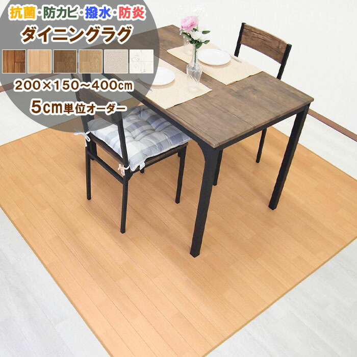 【新品】ダイニングラグ　クッションフロア　撥水　カーペット　200×245cm シリーズ累計25万本販売！ ダイニングラグ 200cm幅