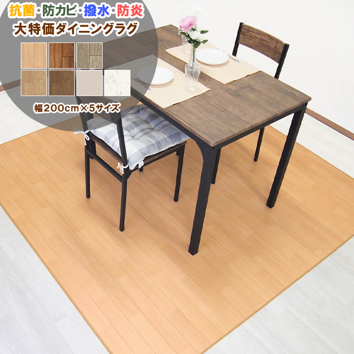 【続きもの累算25万本売りわたす！】 大特価 拭ける ダイニングラグ 撥水 抗菌 防菌類 防炎 日本製 座布団立ち会い場 ビニール引っ敷き 引っ敷き 引っ敷き 室内装飾 肌理 石目 一人暮らし 新やって行く 夕ご飯 愛玩動物用 はっ水 200×200珊 250珊 300珊 350珊 400珊