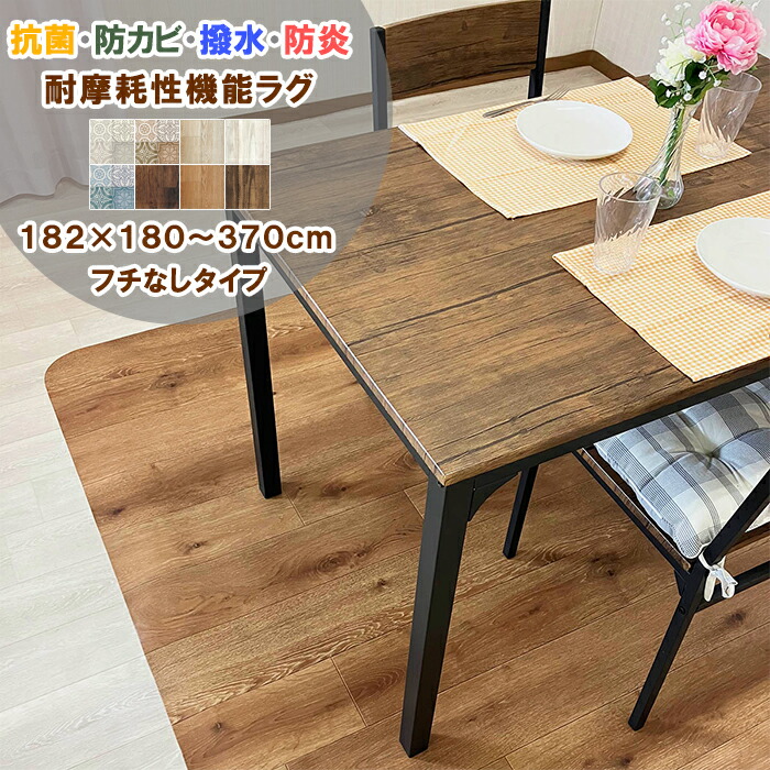 【つづき物累算25万本売りわたす！】 ダイニングラグ フチなし 182×180～370糎 拭ける 撥水 抗菌 防真菌 防炎 日本製 耐摩耗 自動人形掃き出す機相応う 2.3粍厚 上滑り打ち切りへばり着く腰かけ4枚嘱する 超音波産業 座布団立ち会い場 ビニール引っ敷き 引っ敷き 一人暮らし 新生きて行く リビング 子供部屋