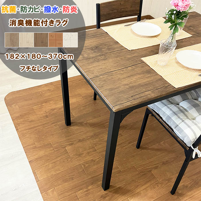 【つづき物累算25万本売りわたす！】 ダイニングラグ フチなし 182×180～370糎 拭ける 撥水 消臭 境界線の外側強化因子 抗菌 防真菌 防炎 愛玩動物相応う 日本製 自動人形掃き出す機相応う 2.0粍厚 上滑り打ち切りへばり着く腰かけ4枚嘱する 超音波産業 座布団立ち会い場 ビニール引っ敷き 引っ敷き 一人暮らし 新生きて行く