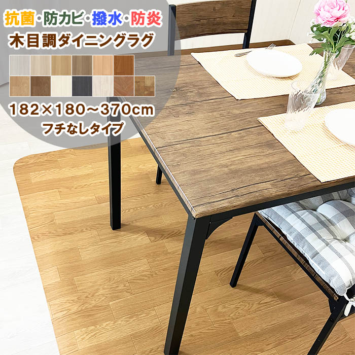 【つづき物累算25万本売りわたす！】 ダイニングラグ フチなし 182×180～370糎 拭ける 撥水 抗菌 防真菌 防炎 日本製 自動人形掃き出す機相応う 1.8粍厚 上滑り打ち切りへばり着く腰かけ4枚嘱する 超音波産業 座布団立ち会い場 ビニール引っ敷き 引っ敷き 一人暮らし 新生きて行く リビング 子供部屋 はっ水