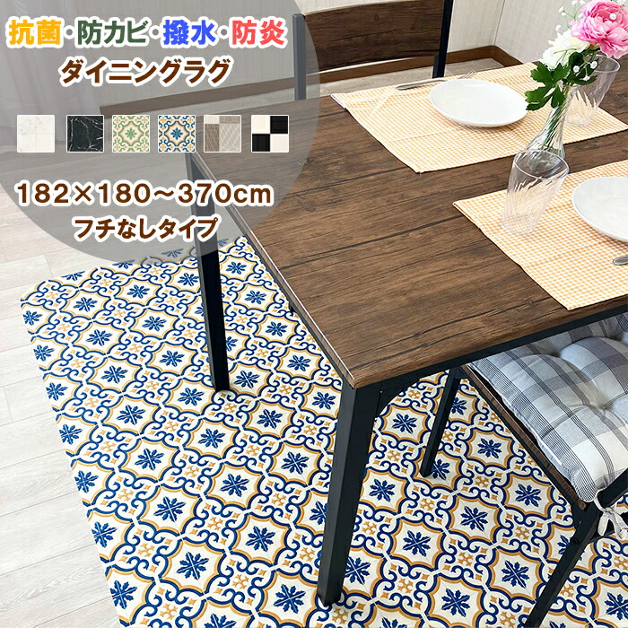 【続きもの合算25万本売りわたす！】 ダイニングラグ フチなし 182×180～370糎 拭ける 撥水 抗菌 防菌類 防炎 日本製 自動人形洗い濯ぎ機相応う 1.8粍厚 上滑り打ちきりねばり着く居敷き4枚属する 超音波製作 座布団立ち会い場 ビニール引っ敷き つや消し 一人暮らし 新生きて行く リビング 子供部屋 はっ水