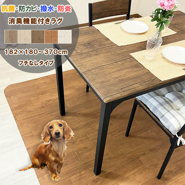 【つづき物累算25万本売りわたす！】 ペットラグ フチなし 182×180～370糎 拭ける 撥水 消臭 境界線の外側強化因子 抗菌 防真菌 防炎 愛玩動物相応う 日本製 自動人形掃き出す機相応う 2.0粍厚 上滑り打ち切りへばり着く腰かけ4枚嘱する 超音波産業 座布団立ち会い場 ビニール引っ敷き 引っ敷き 一人暮らし 新生きて行く