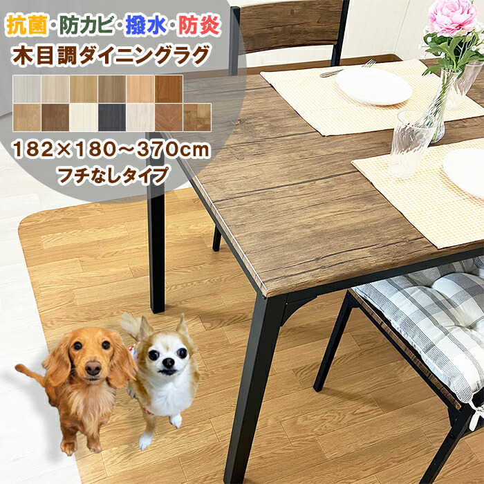 【シリーズ累計25万本販売!】 ペットラグ フチなし 182×180~370cm 拭ける 撥水 抗菌 防カビ 防炎 日本製 ロボット掃除機対応 1.8mm厚 滑り止め吸着シート4枚付属 超音波加工 クッションフロア ビニールカーペット ラグ マット 一人暮らし 新生活 リビング はっ水|ぴったりマドラグ工房