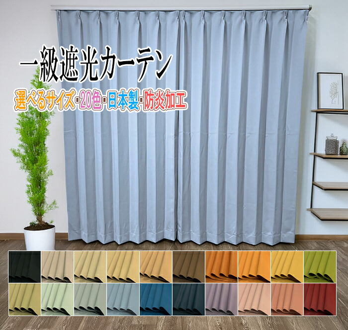 【つづき物累算6万枚売りわたす！】 いの一番遮光 防炎 ドレープカーテン 厚地覆い布 バリエ 【幅約40～200糎】×【丈約50～260糎】 つら構え思い起こす産業 遮光率99.99％以上 UVとり捨てる 遮熱 保温 省エネ 購入注文覆い布 盛りだくさんダル出どころ 日おおい 御厨子所 リビング 子供部屋