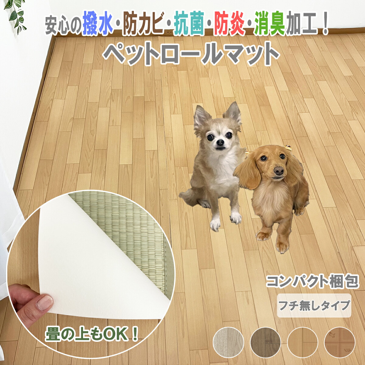 【シリーズ累計25万本販売！】 ペットロールマット フチなし 拭ける 撥水 抗菌 防カビ 防炎 消臭 表面強化 木目 ビニールカーペット ラグ マット 2ミリ厚 新生活 介護用 ペット用 CF 江戸間 4.5畳 6畳 8畳 10畳