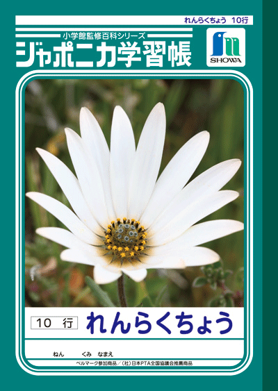 ショウワ ジャポニカ学習帳 れんらくちょう10行 JL−68