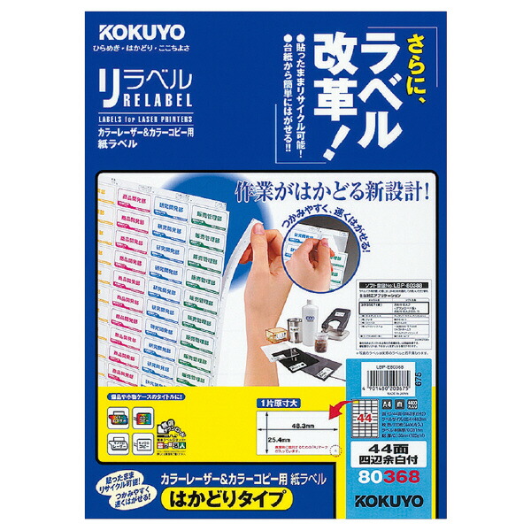 【コクヨ】レーザー＆コピー用リラベルはかどりタイプ LBP-E80368